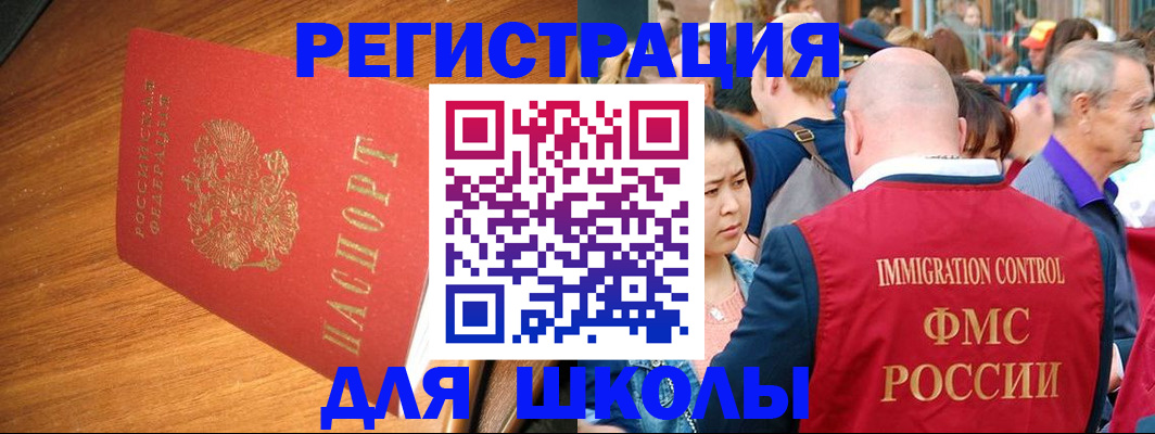 регистрация для школы в Нефтегорске